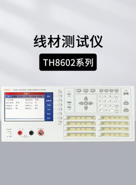 同惠TH8601/8610线材测试仪TH8602B/C/8602-1/2/3/4/8603-4 26060