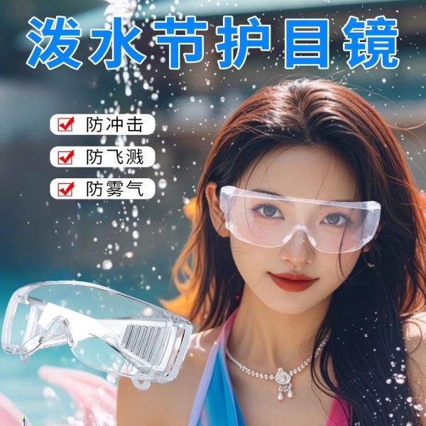 泼防飞溅防水打水仗神器漂流装备防雾女眼镜戴可大全士护目镜节水