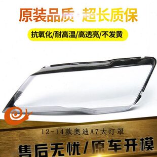 14款 奥迪A7大灯罩老奥迪RS7前灯壳透明灯面外壳耐用 适用于12