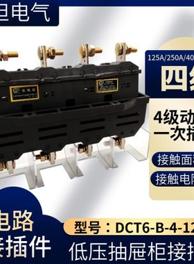 四相主电路接插件DCT6-B-4-125A/250/400/630A抽屉柜4级一次插件