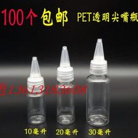包郵10/20/30毫升ml透明尖嘴瓶/塑料瓶/調色瓶分裝水彩顏料瓶