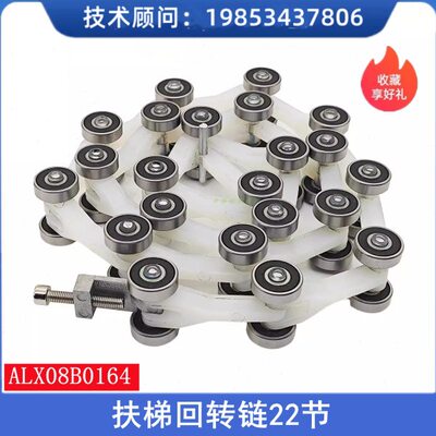 扶梯回转链22节扶梯传动回转链ALX08B0164新款滑轮群适用通力KONE