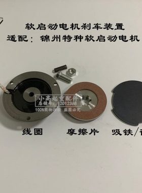 锦州特种YSE90L2-4D 1.5KW软启动电机刹车制动线圈摩擦片吸铁衔铁