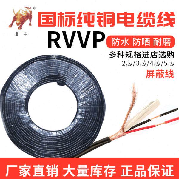 金牛线缆RVV纯铜电线电缆2/3/4芯0.5/0.75/1/1.5平方护套线屏蔽线