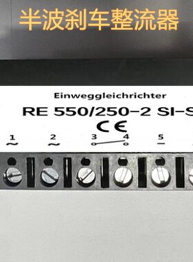 RE550/250-2 SI-S 电机刹车整流器 整流装置  整流器半波整流模块