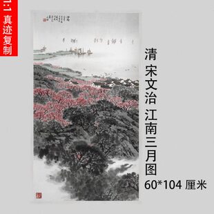 近代 宋文治江南三月图 仿古彩绘风景山水国画高清宣纸微喷装饰画
