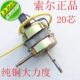 索尔电风扇电机马达通用落地扇摇头扇220V纯铜20芯电机大力度配件