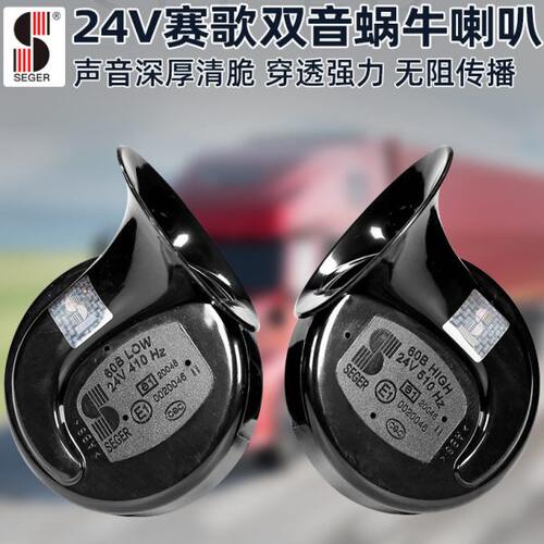 赛歌大货车蜗牛喇叭24V高低音鸣笛喇叭通用超响警示防水改装双音