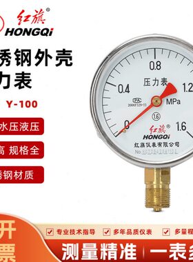 红旗仪表不锈钢304外壳压力表半钢Y-100A水压气压表0-1.6MPa耐腐