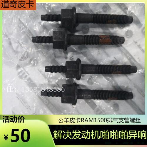 适配公羊皮卡RAM1500  5.7排量 排气支管垫 螺丝 支管垫螺丝原厂