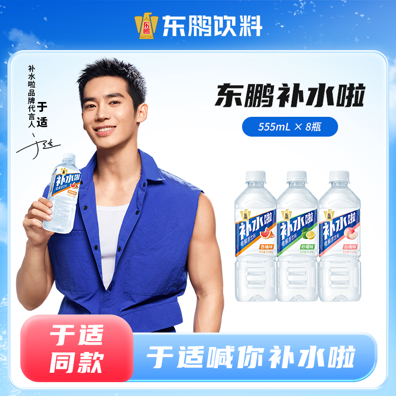 东鹏补水啦电解质饮料清爽西柚味/沁爽柠檬味555ml*8瓶装补盐液