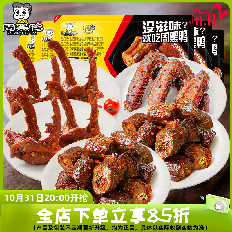 周黑鸭 锁鲜 鸭脖300g 锁骨190g 翅160g高性价比高么？