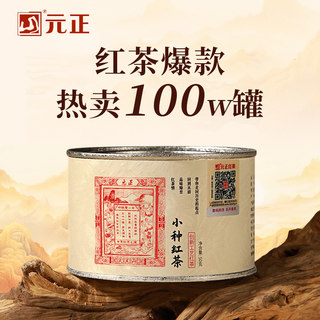 元正茶票小种特级正宗武夷山小种红茶口粮茶叶散装罐装自饮礼盒装