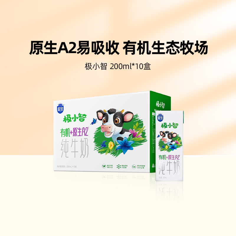 【新品上市】三元极小智有机A2纯牛奶200ml*10盒儿童营养极致早餐