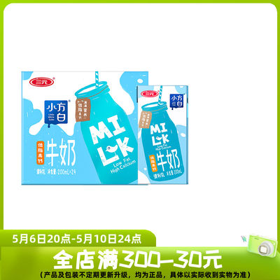 三元小方白牛奶整箱200ml*24盒营养儿童早餐搭档品牌旗舰