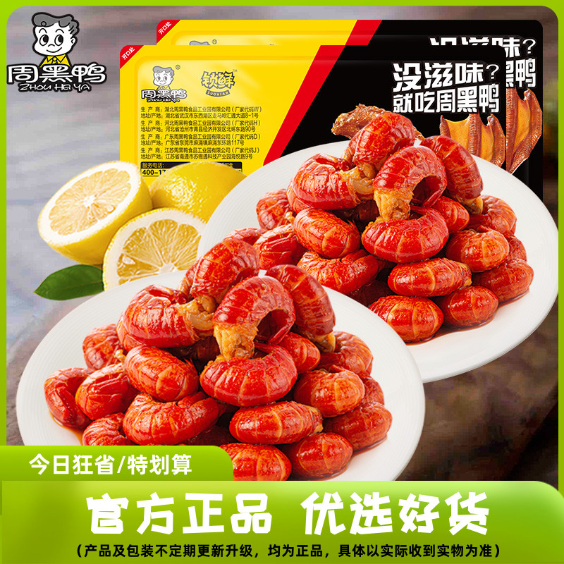 【周黑鸭】香辣虾球120g*2盒 即食熟食盒装虾球麻辣小龙虾尾锁鲜