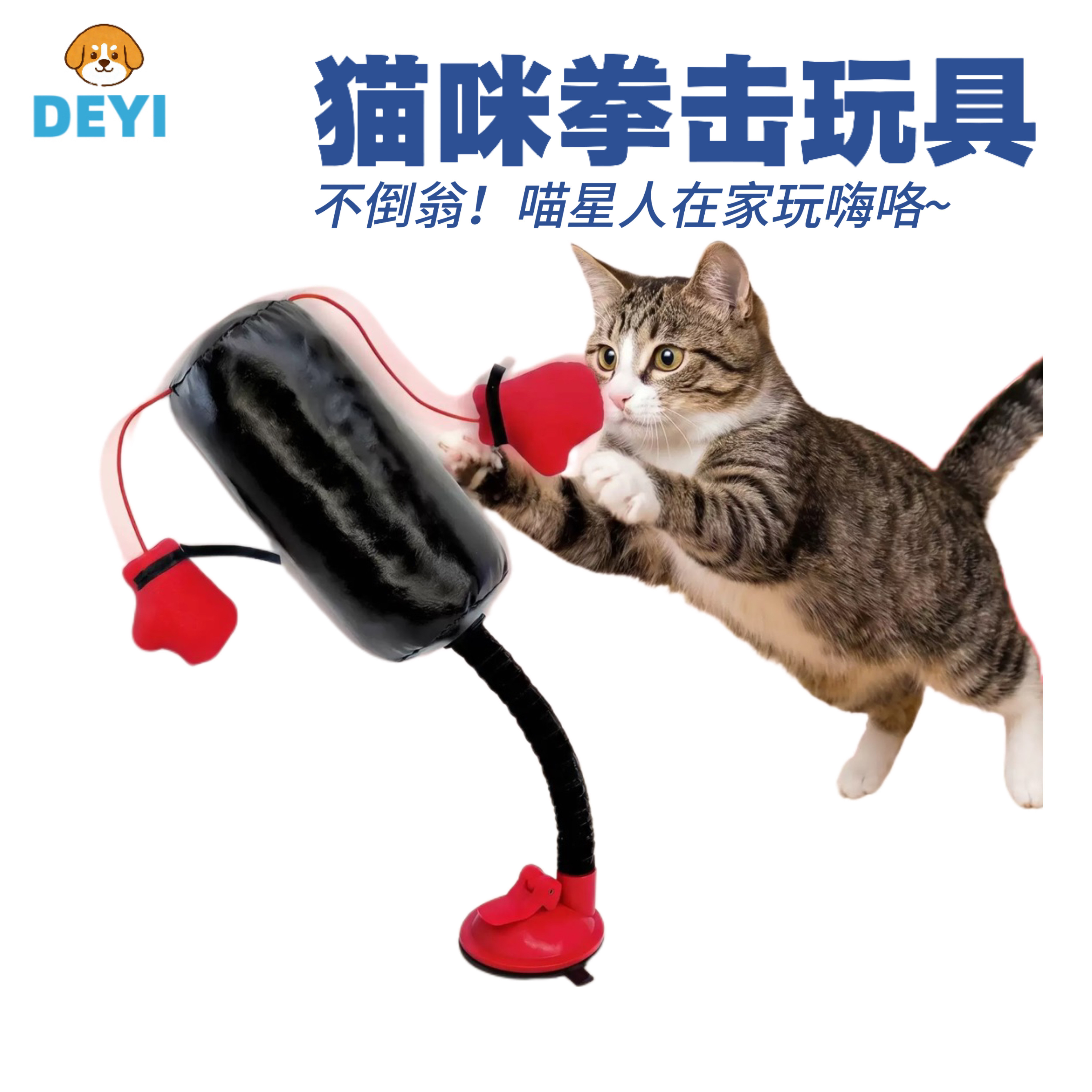 猫咪拳击手套不倒翁宠物玩具阿贝