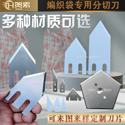 贺索编织袋刀片三角刀片