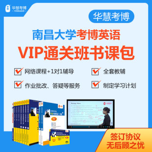 2026年华慧考博英语南昌大学VIP通关班书课包历年真题词汇网络课程