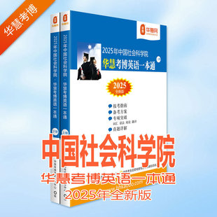 华慧2025年中国社会科学院考博英语社科院2002 2021中国社会科学院考博英语历年真题及答案解析