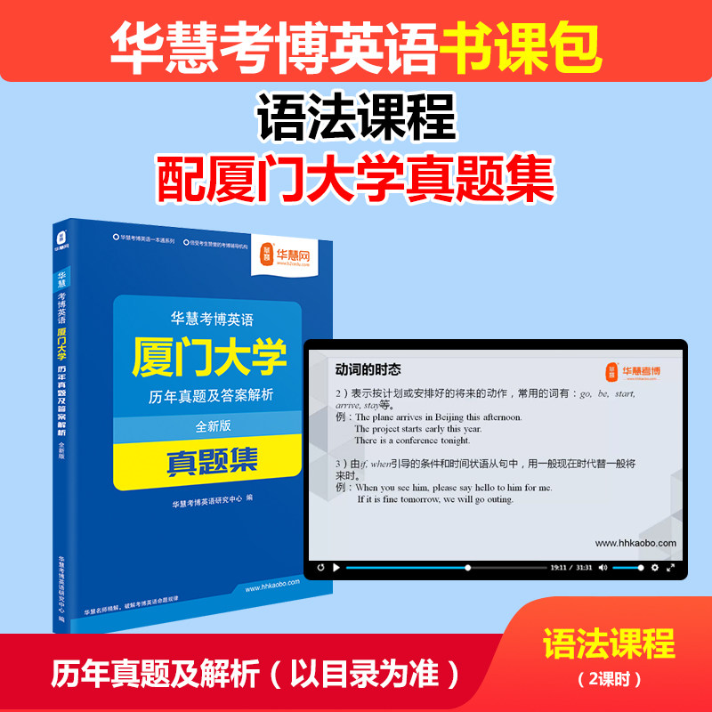 华慧考博英语语法课程配厦门大学考博英语历年真题含2002-2020年厦大试题答案及解析考博英语