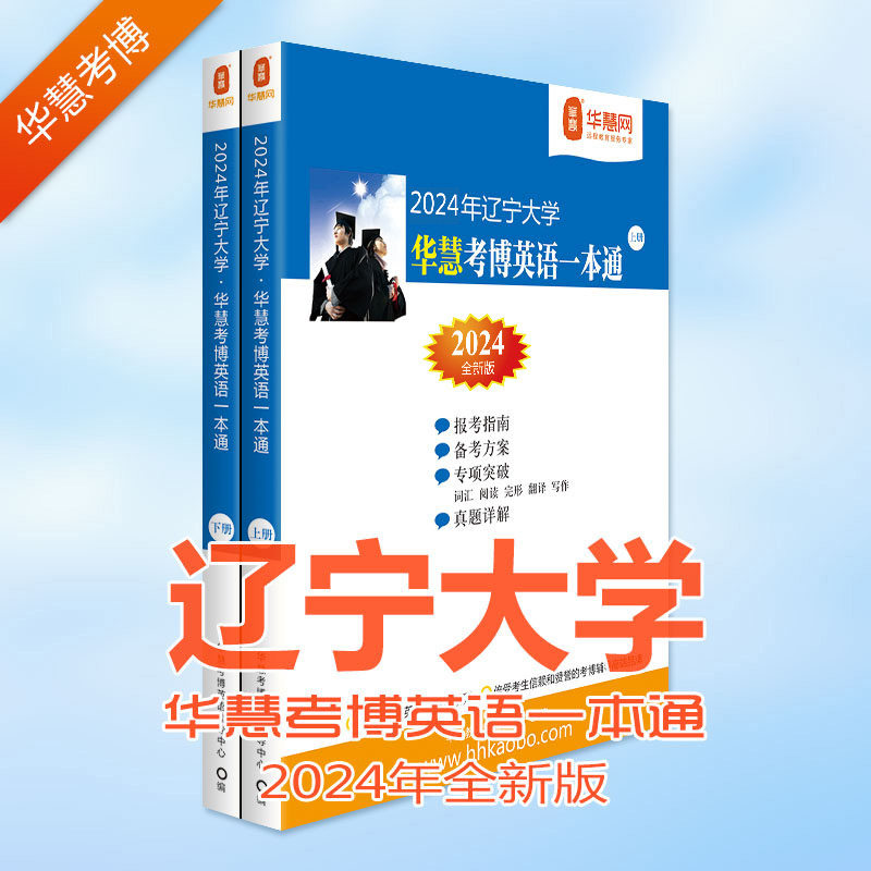 华慧考博2024年辽宁大学考博英语一本通含2007-2020辽宁大学考博英语历年真题答案及解析属于什么档次？