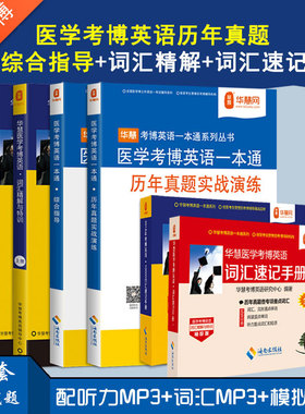 华慧考博适用于2027年医学考博英语一本通真题答案解析+医学词汇+医学速记手册1998-2026历年真题答案配听力（21-25年为真题汇编）