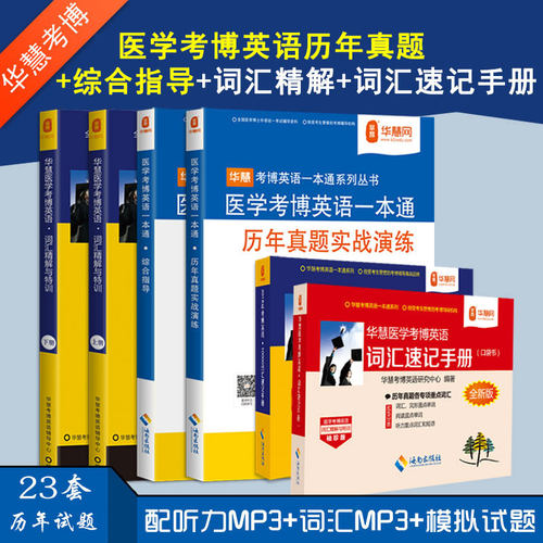 华慧医学考博考博英语真题词汇