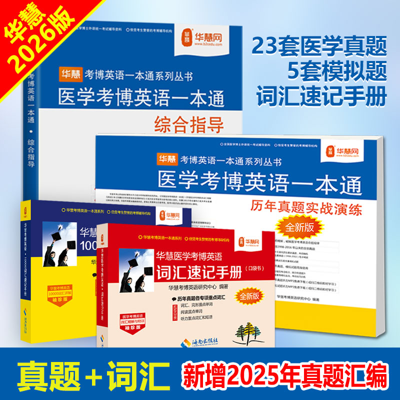 华慧2026年全国医学考博英语一本