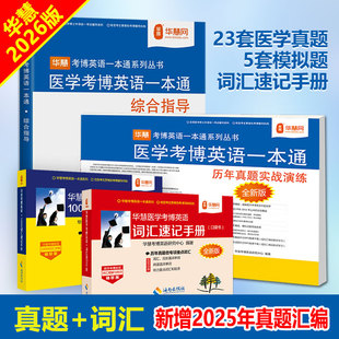 25年为真题汇编 华慧考博适用于2026年全国医学考博英语一本通词汇套餐含1998 医学词汇速记手册 2025历年真题答案解析