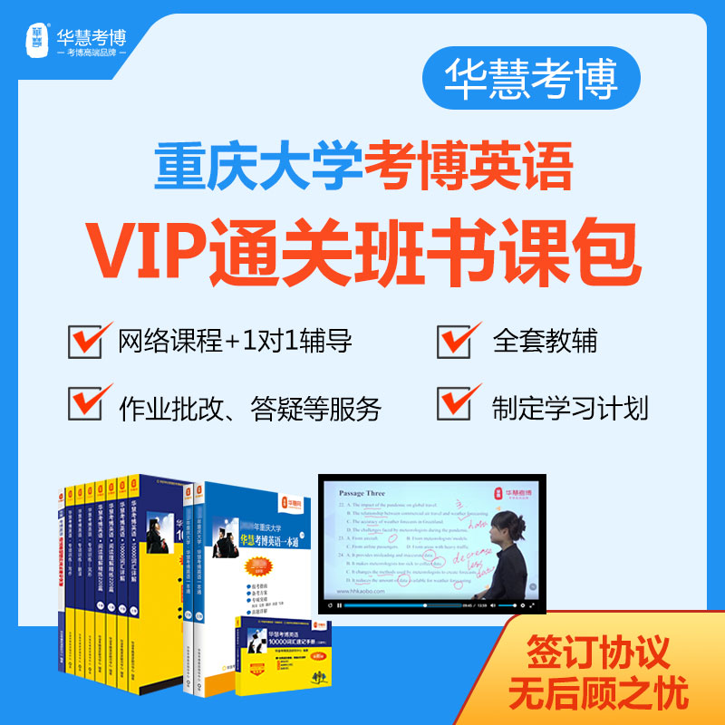 2027年华慧考博英语重庆大学VIP通关班书课包历年真题词汇网络课程