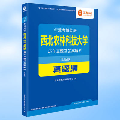 华慧西北农林科技大学考博英语历年真题集试题答案及解析考博英语