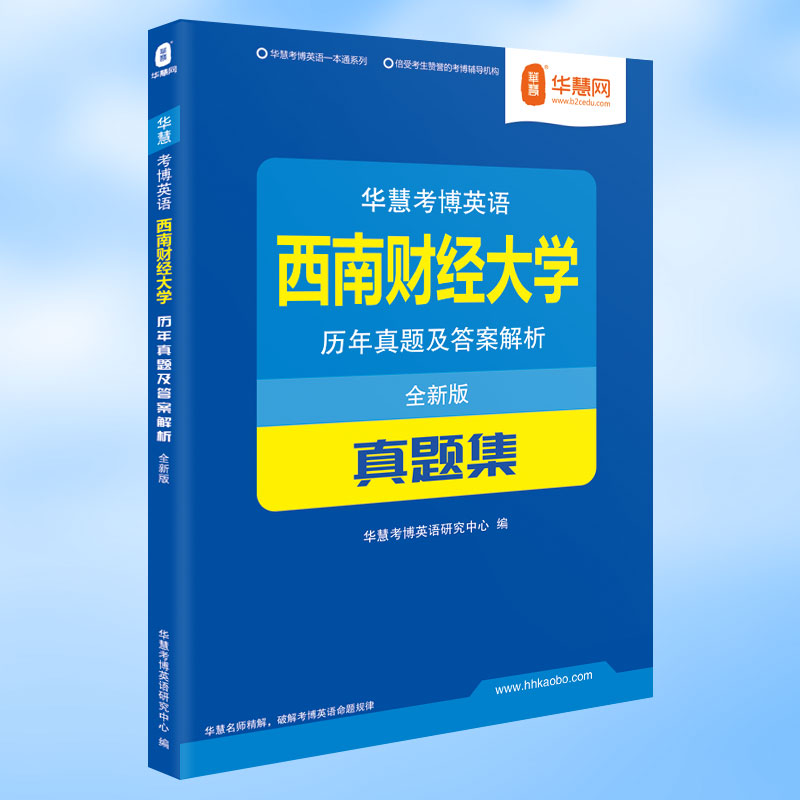 华慧西南财经大学考博英语历年真题集2002-2016试题答案及解析考博英语