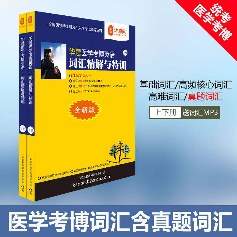 适用于2027年医学考博英语词汇精解与特训单词书含医学真题词汇配练习题听力重点词汇与词组
