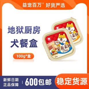 地狱厨房狗餐盒主食拌饭罐头成幼犬宠物零食肥湿粮鲜食餐包营养增