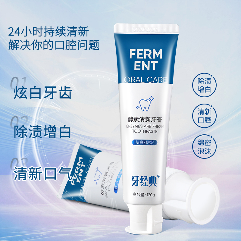 牙膏成人家用酵素清新牙膏炫白护龈清新口气高档家用实惠旅行装