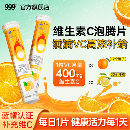 999vc泡腾片维生素C儿童维C成人女性VC片正品官方旗舰店