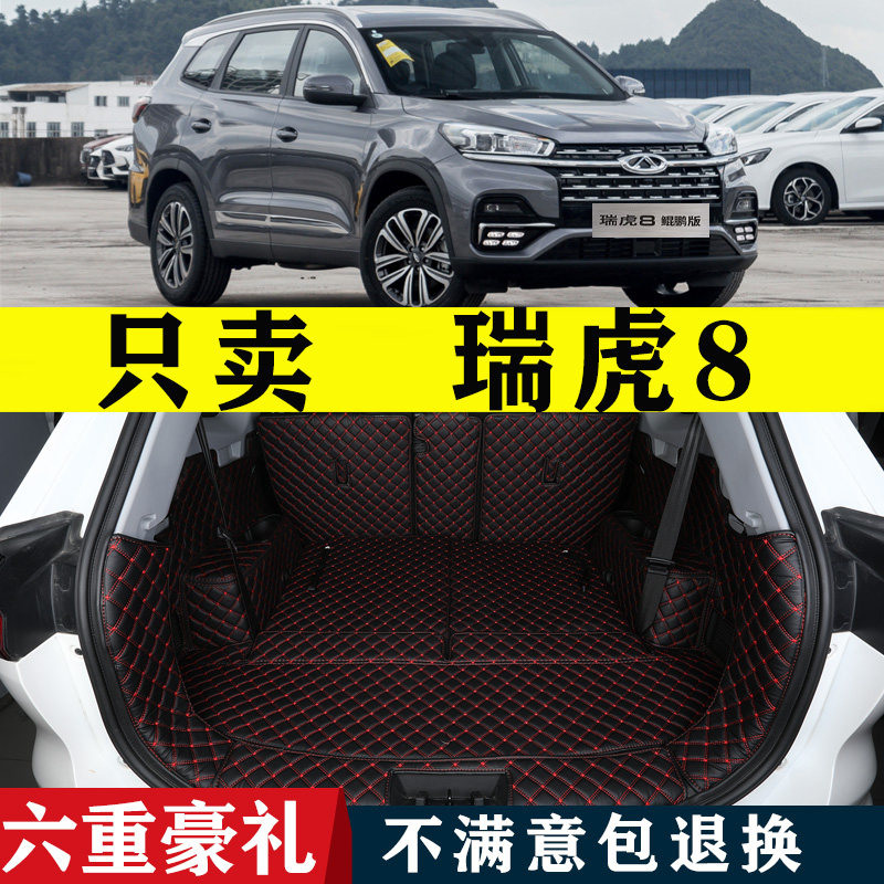 瑞虎8鲲鹏版后备箱垫 2021款展翅逐风扶摇版奇瑞瑞虎8后备箱垫5座