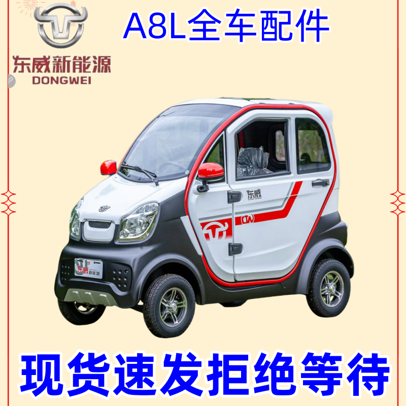 东威电动四轮车A8L保险杠护板叶子板后视镜东威四轮电动车配件