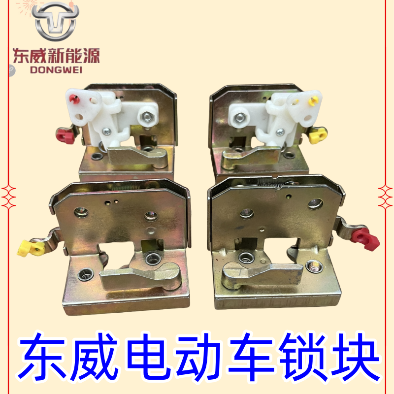 东威电动三轮车锁扣锁块车门内锁板锁把锁芯东威四轮电动车配件