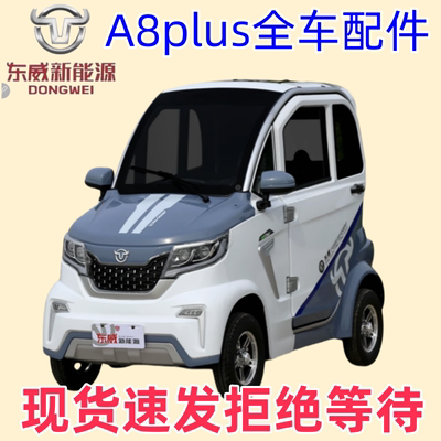 东威四轮电动车配件A8plus保险杠玻璃门锁拉手东威电动三轮车配件