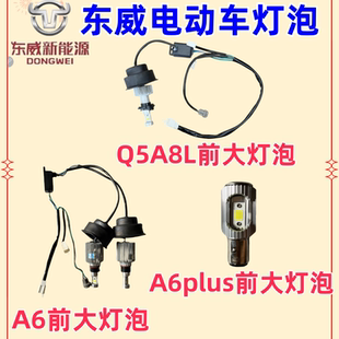 东威四轮车配件大灯灯泡灯芯东威三轮车配件