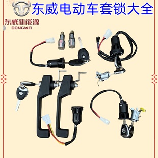 东威四轮电动车配件套锁原厂锁芯车门锁点火锁东威电动三轮车配件