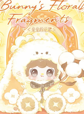 正版yooki氧氧400%四代V4兔兔的花絮盲盒毛绒玩偶公仔摆件礼物