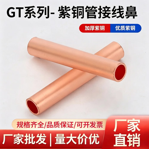 GT紫铜快接接线端子铜鼻子