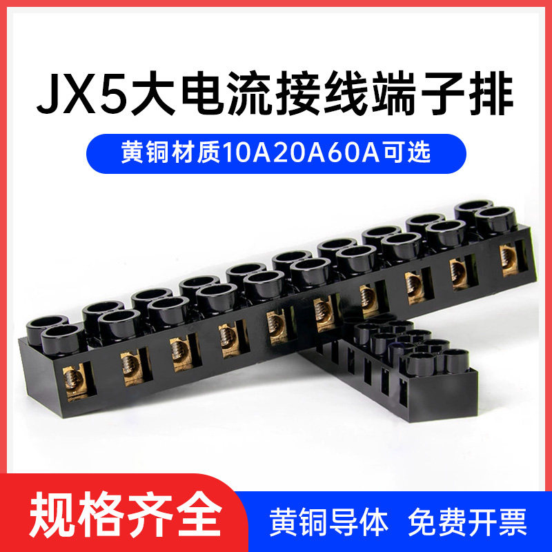 JX5铜接线端子排10A20A60A大电流电线连接器固定式X5阻燃接线柱图片