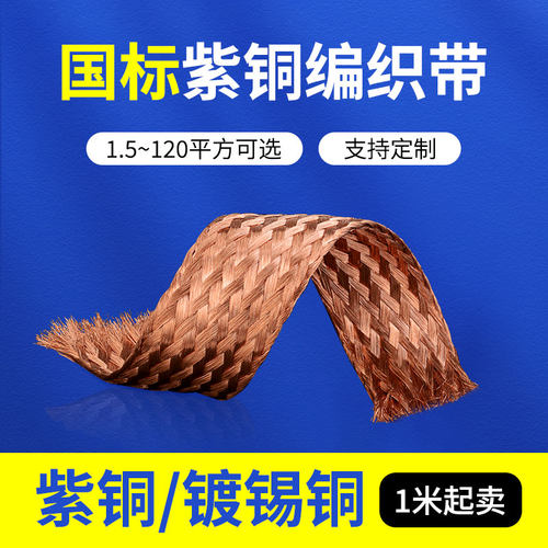 紫铜编织线