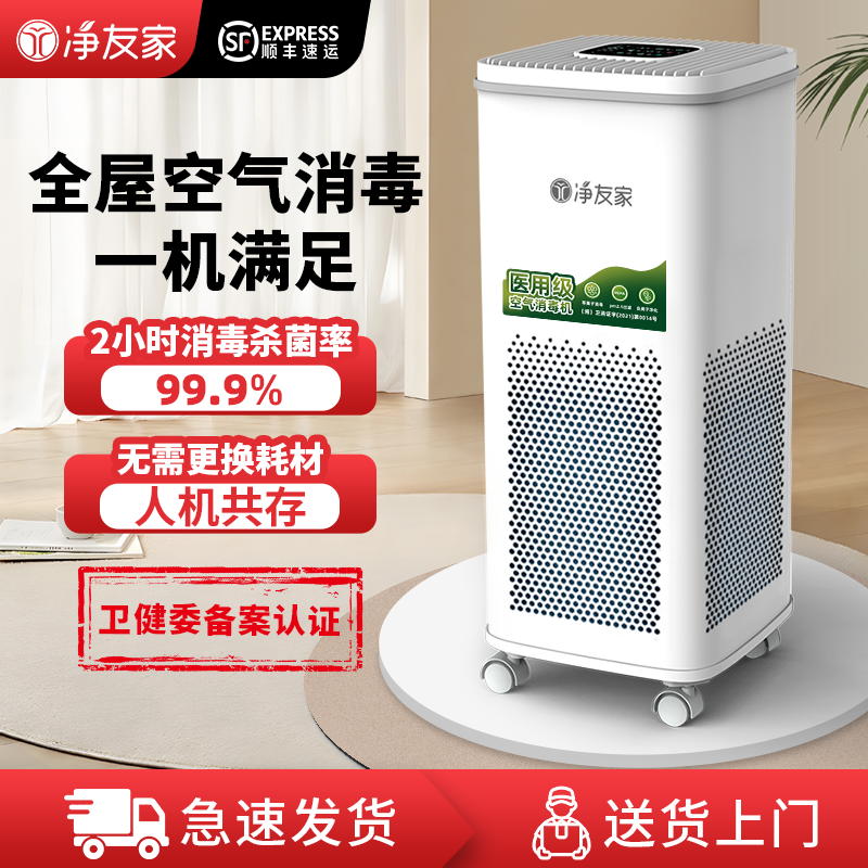 净友家医疗级医用空气消毒机紫外线杀菌家用门诊等离子空气净化器