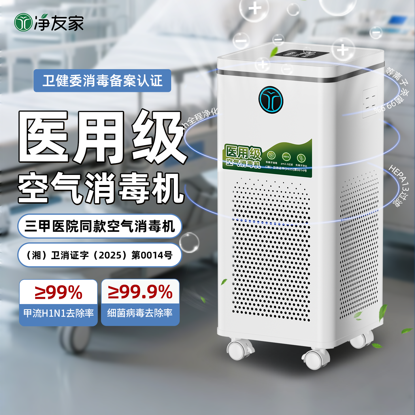 净友家医疗级医用空气消毒机紫外线杀菌家用门诊等离子空气净化器