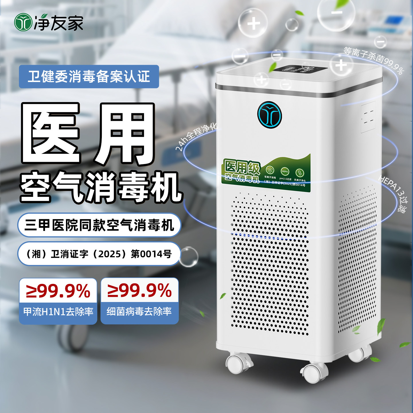 净友家医疗级医用空气消毒机紫外线杀菌家用门诊等离子空气净化器